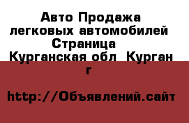 Авто Продажа легковых автомобилей - Страница 4 . Курганская обл.,Курган г.
